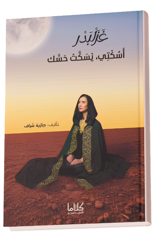 غزلبدر، اسكتي يسكت حسك